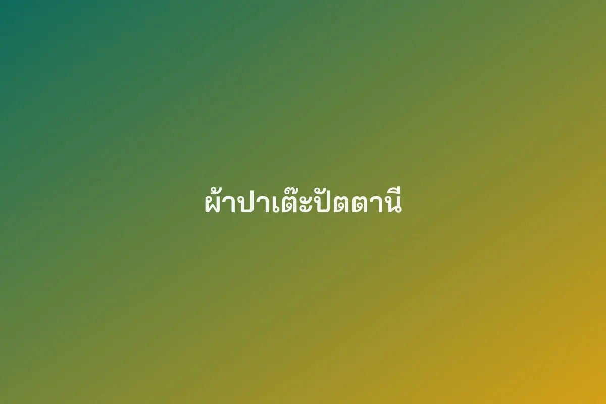 ผ้าปาเต๊ะปัตตานี