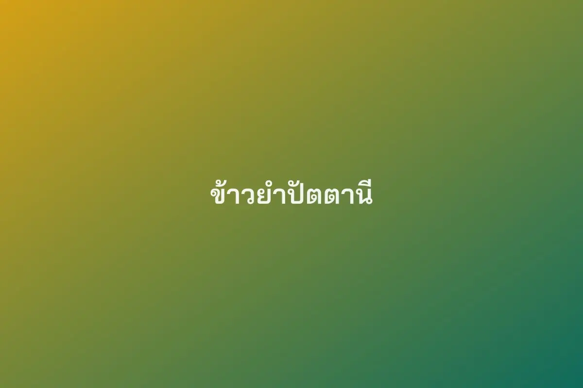 ข้าวยำปัตตานี