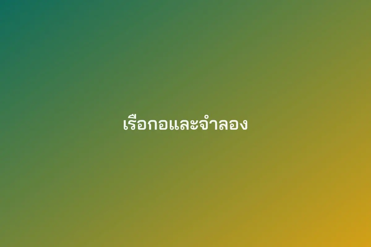 เรือกอและจำลอง