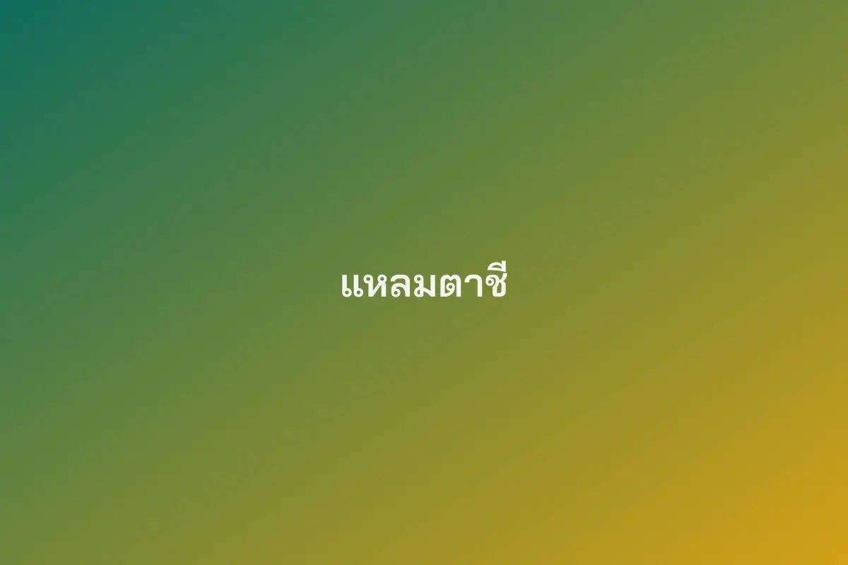 แหลมตาชี