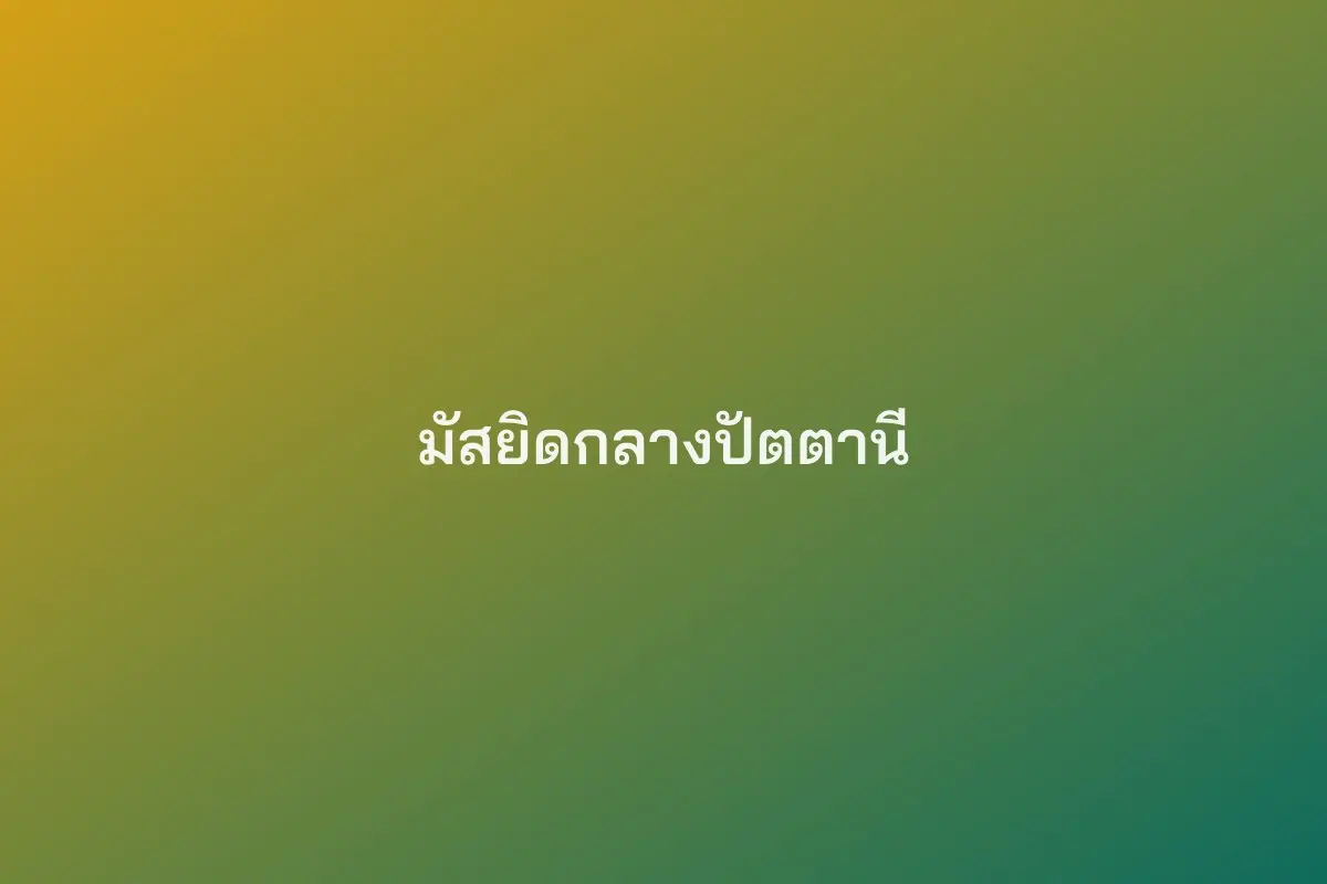 มัสยิดกลางปัตตานี