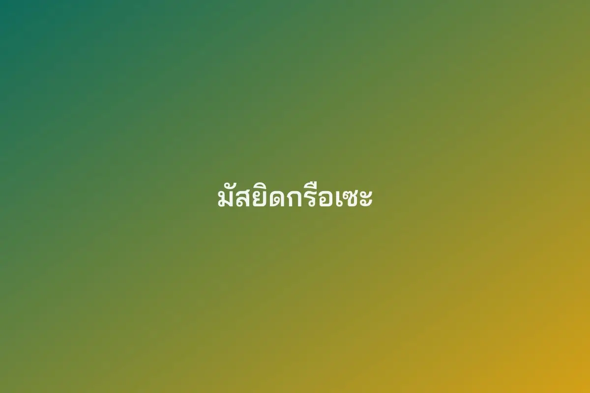 มัสยิดกรือเซะ