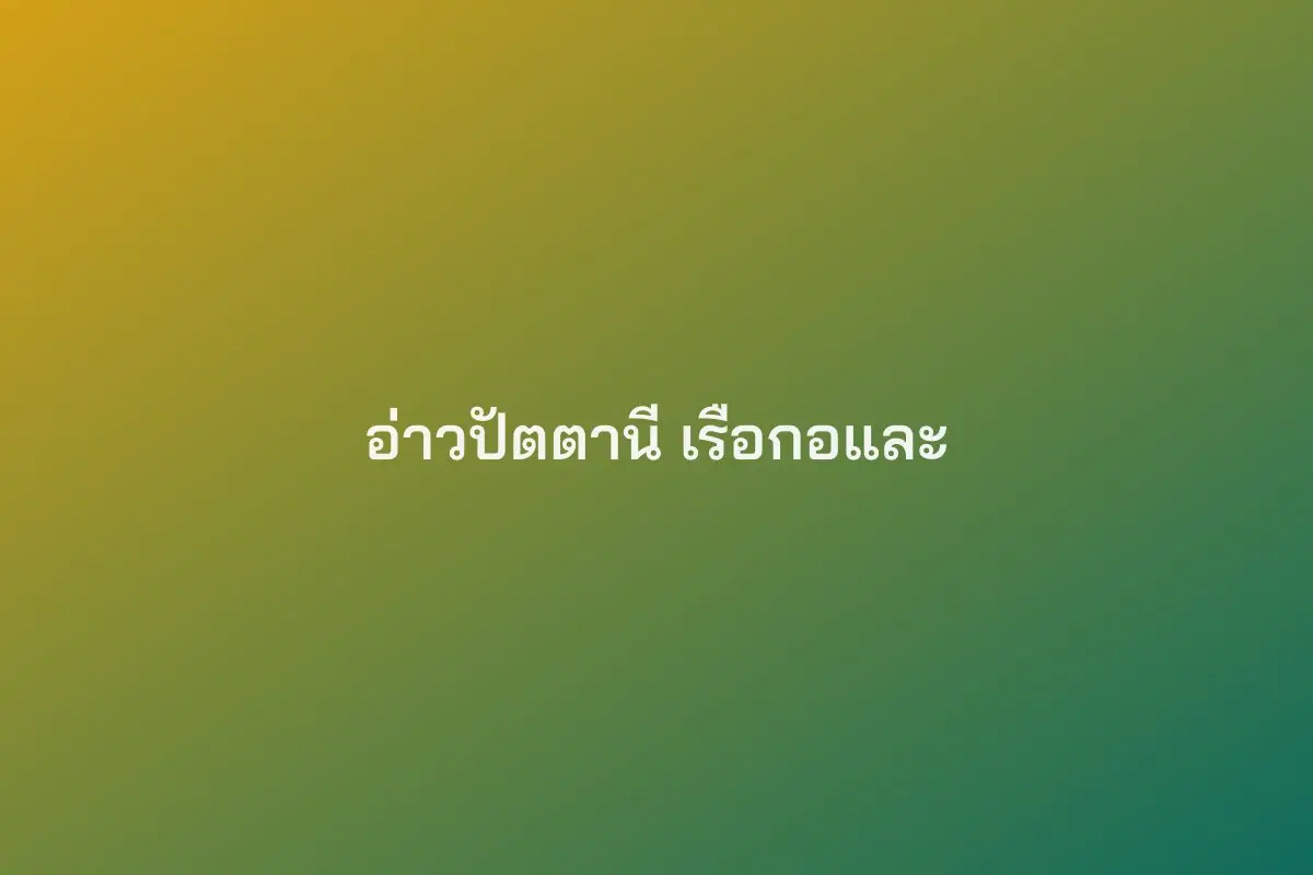 อ่าวปัตตานี (จุดจอดเรือกอและ)