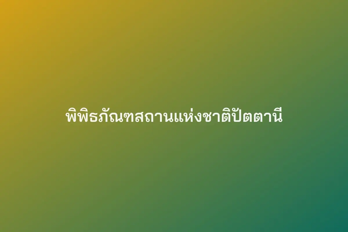 พิพิธภัณฑสถานแห่งชาติปัตตานี