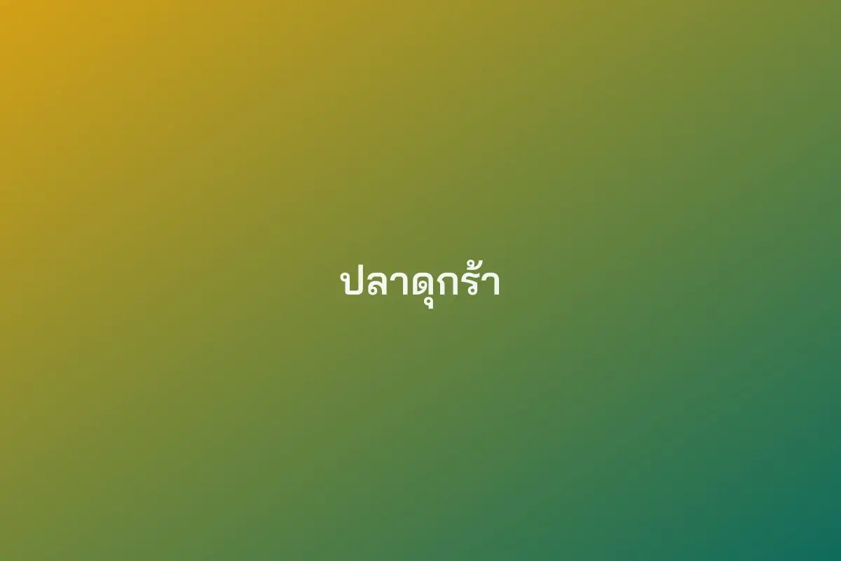 ปลาดุกร้า