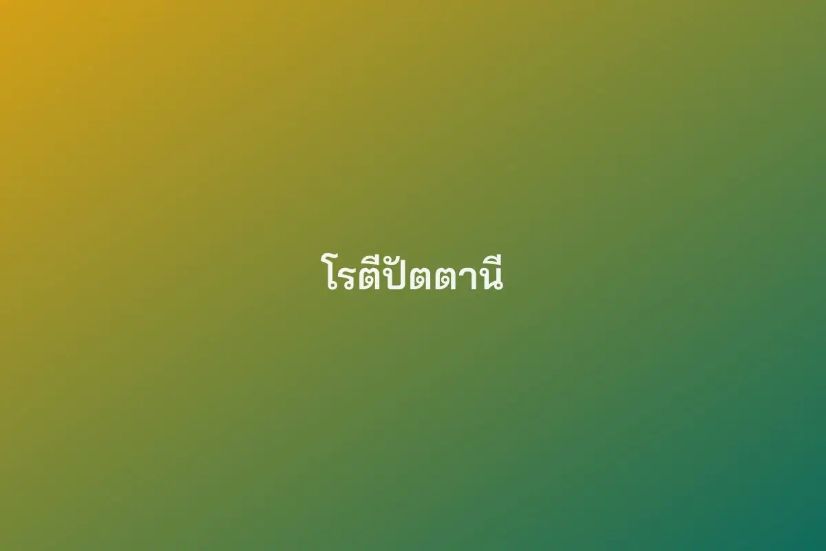 โรตีปัตตานี