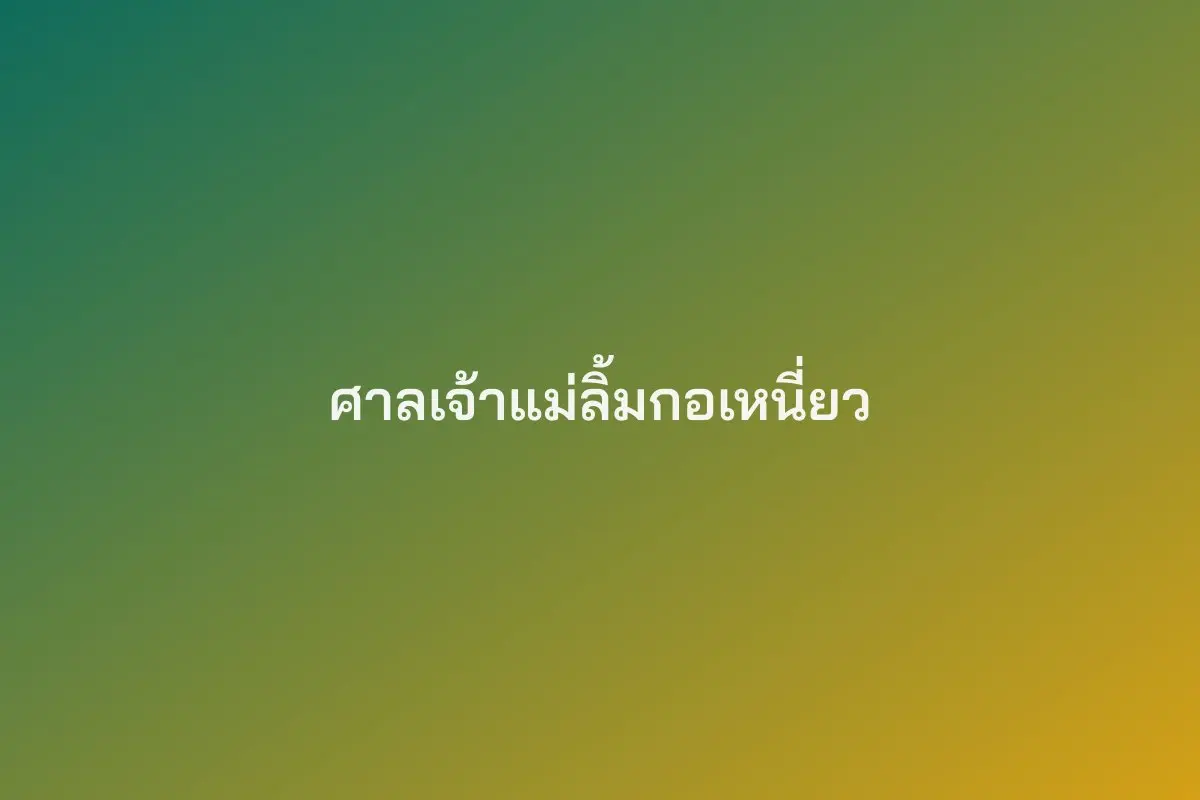 ศาลเจ้าแม่ลิ้มกอเหนี่ยว